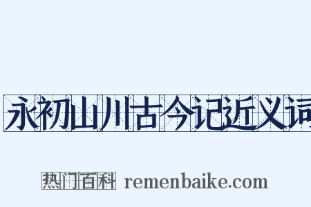 永初山川古今记近义词是什么意思的图片